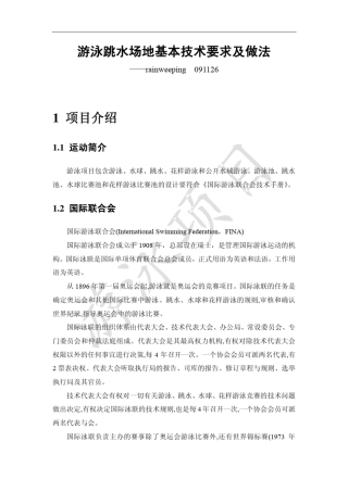 游泳跳水场地基本技术要求及做法