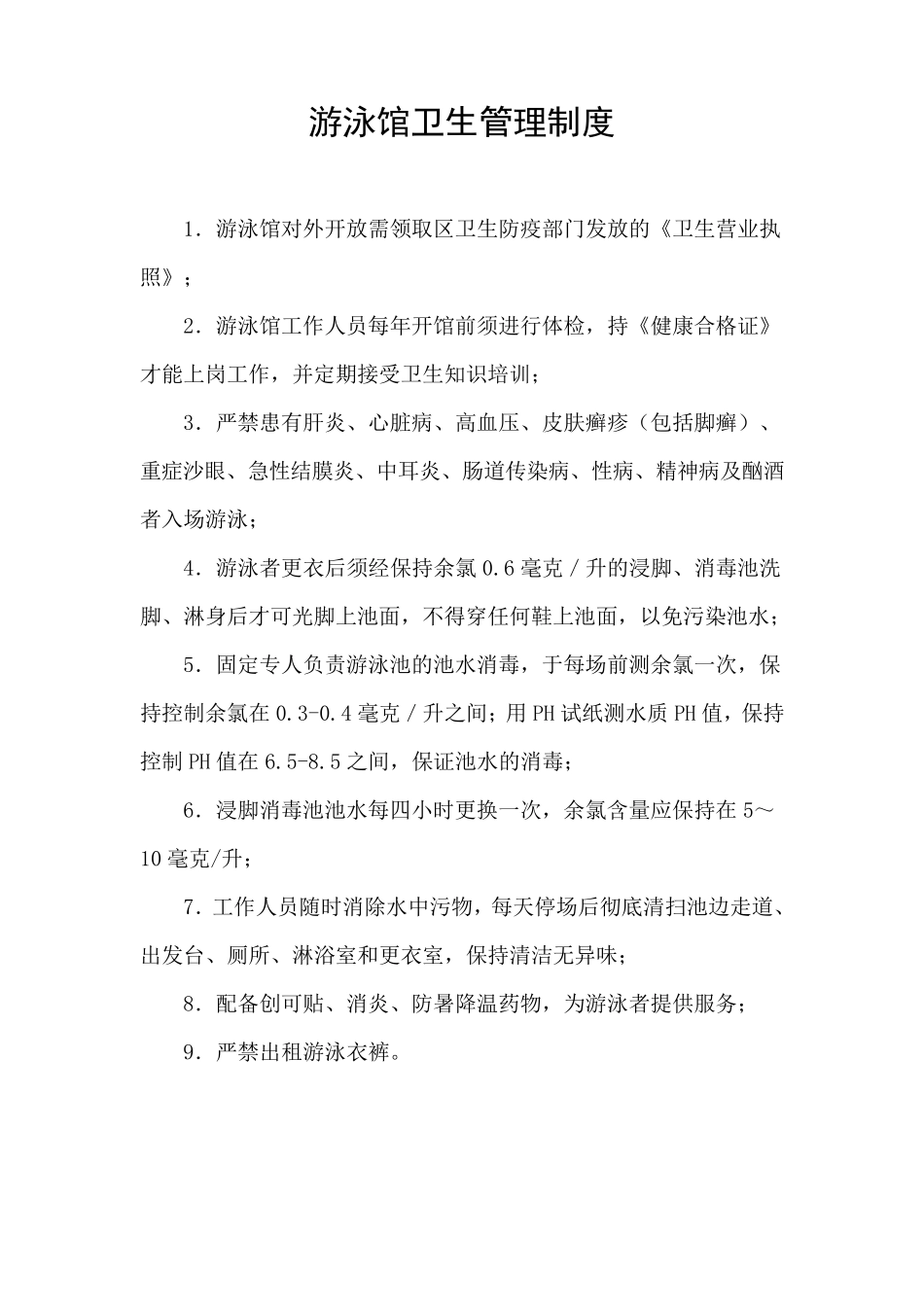 游泳馆各项管理制度_第2页