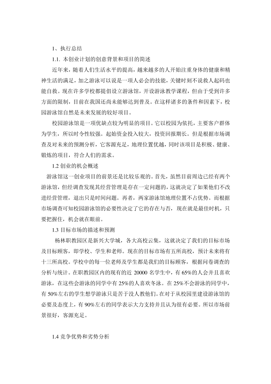 游泳馆创业计划书_第3页