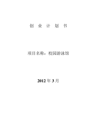 游泳馆创业计划书