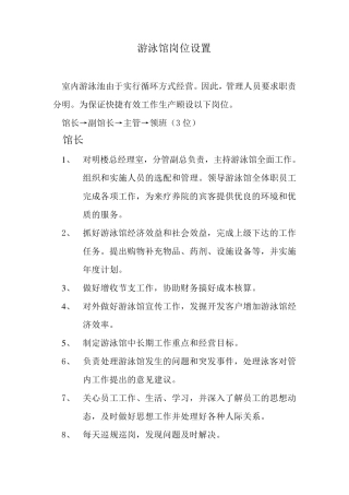 游泳馆岗位设置及工作职责