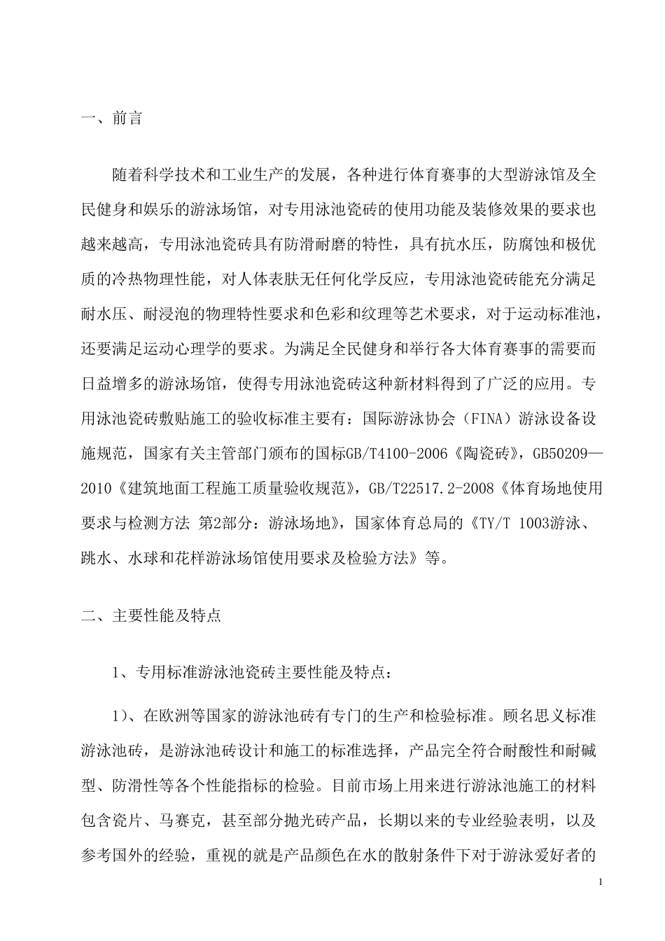 游泳馆泳池瓷砖施工工法_第2页