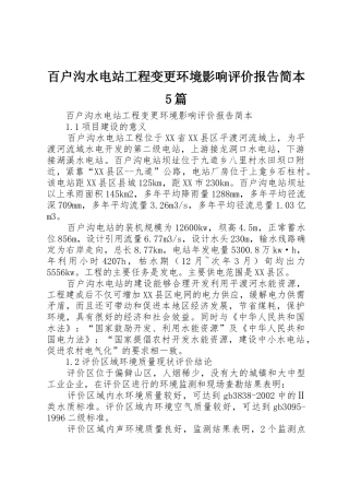 百户沟水电站工程变更环境影响评价报告简本5篇