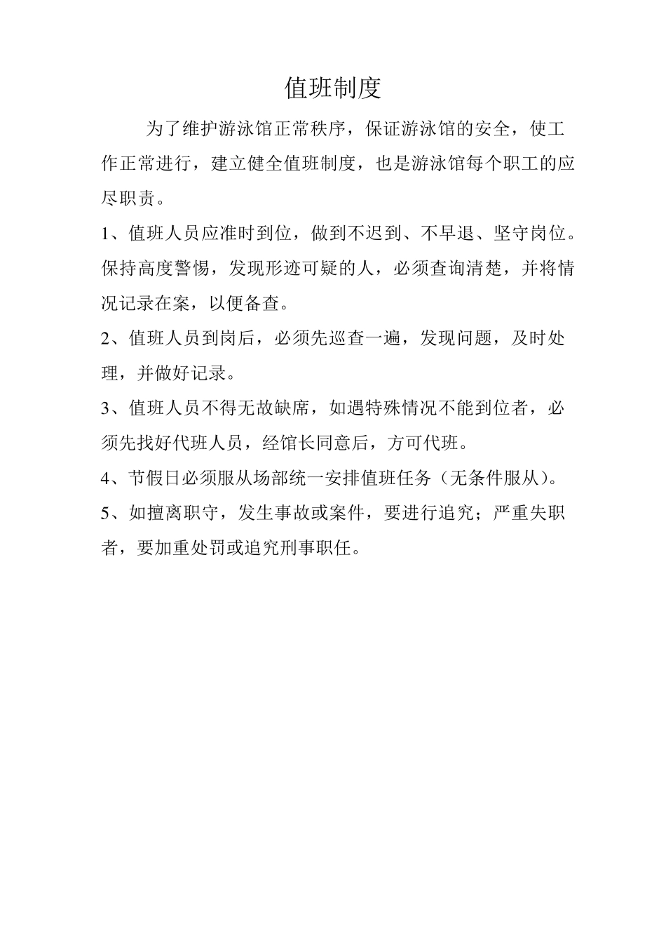 游泳馆管理制度细则_第1页