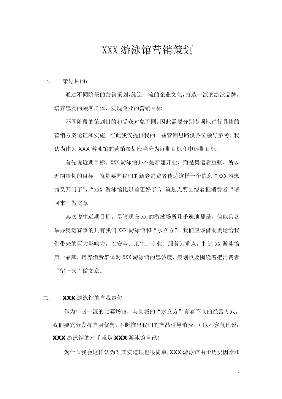 游泳馆营销策划_第2页