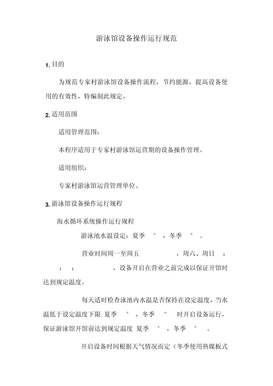 游泳馆设备运行管理规程_第1页