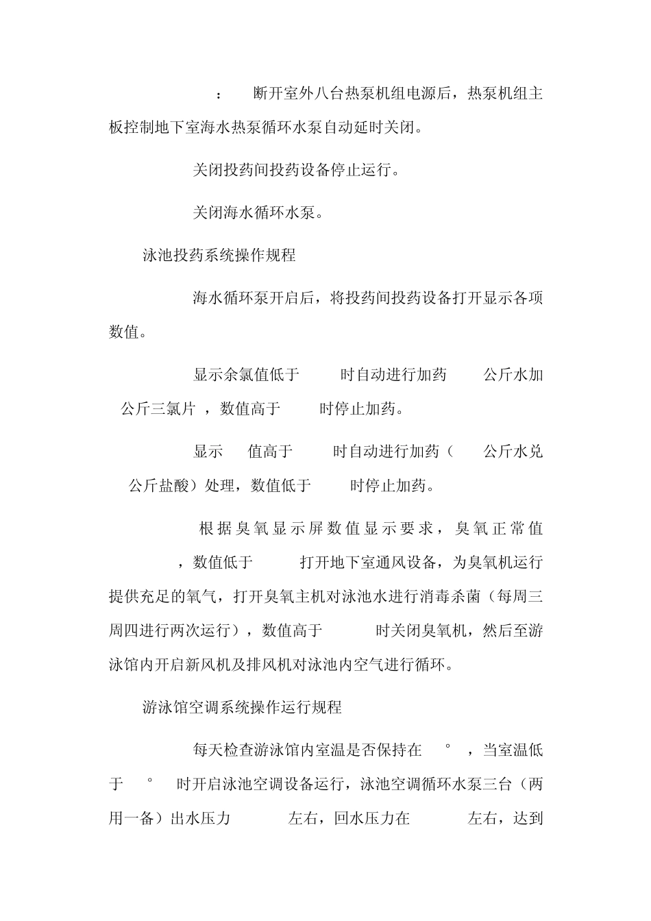 游泳馆设备运行管理规程_第3页