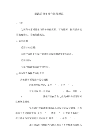 游泳馆设备运行管理规程