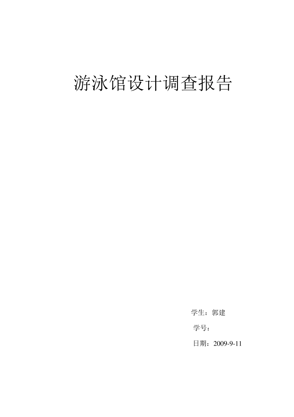 游泳馆调研报告_第1页
