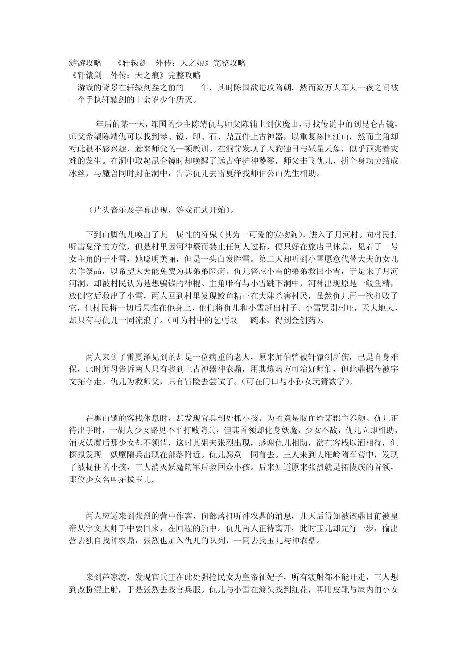 游游攻略《轩辕剑3外传：天之痕》完整攻略_第1页