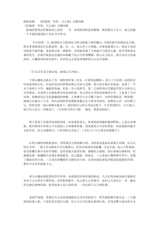 游游攻略《轩辕剑3外传：天之痕》完整攻略