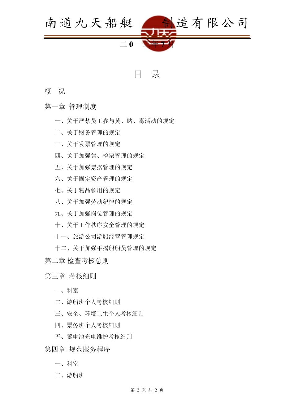 游船营运方案_第2页