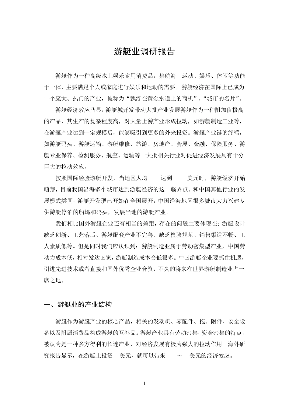 游艇业调研报告_第1页