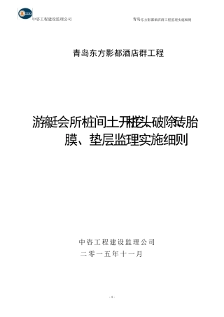 游艇会所桩间土开挖、桩头破除、砖胎膜、垫层监理实施细则(修改后)