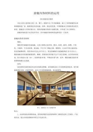 游艇内饰材料的运用搭配