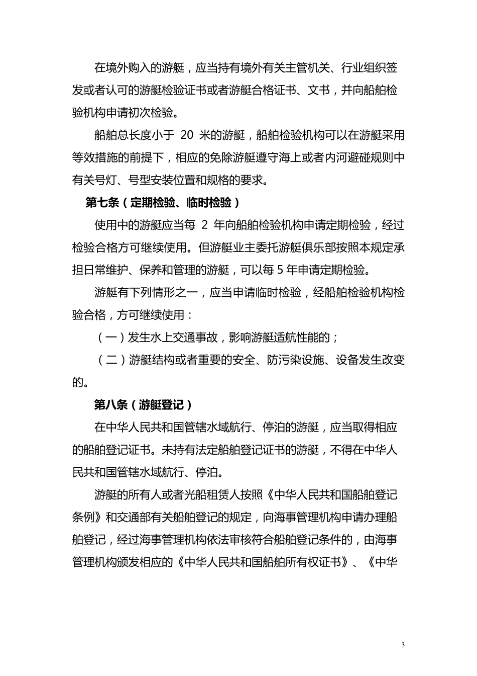 游艇管理规定_第3页