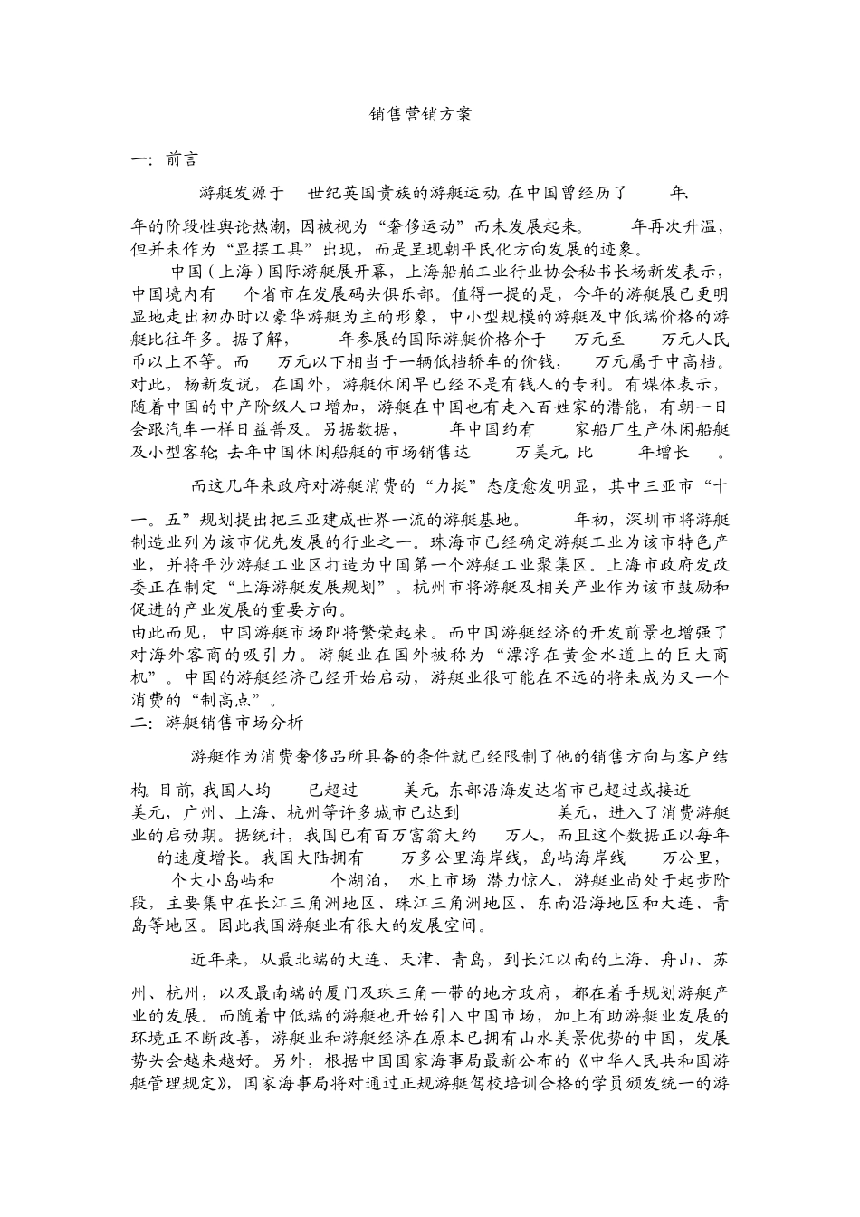 游艇销售营销方案_第1页