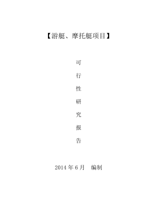 游艇项目商业计划书