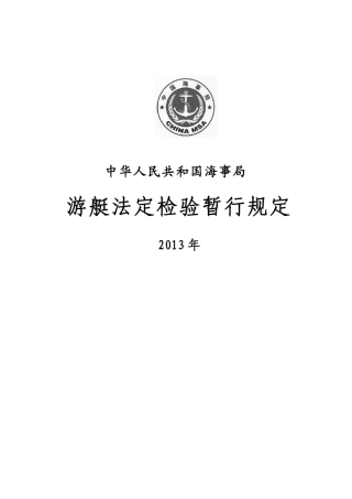 游艇法定检验暂行规定