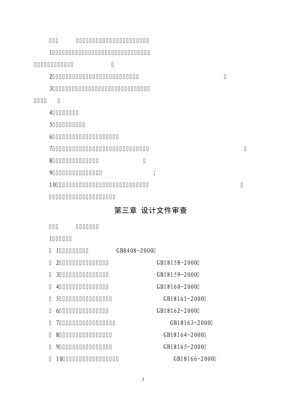 游艺机和游乐设施设计审查办法_第3页