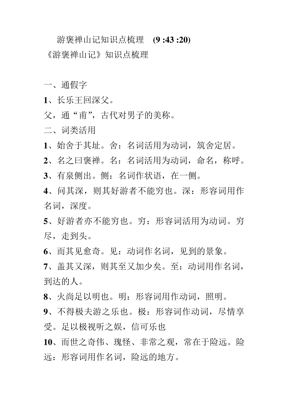游褒禅山记知识点梳理_第1页