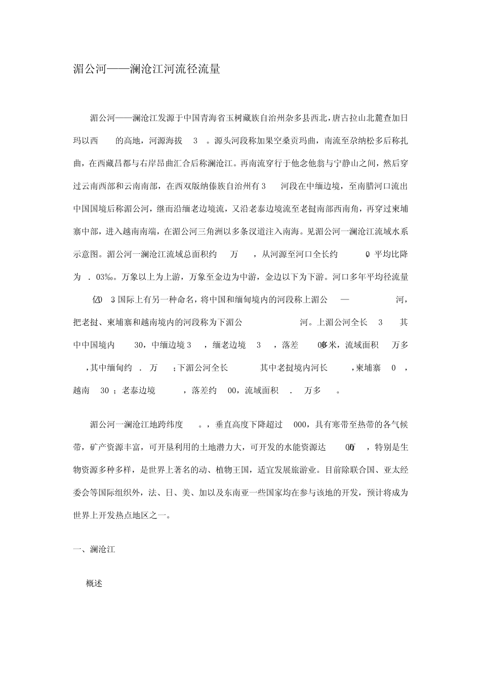 湄公河——澜沧江河流径流量_第1页