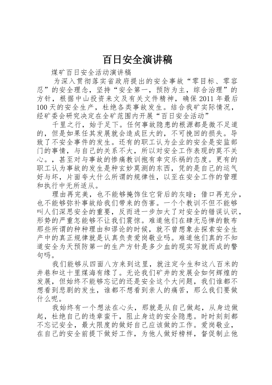 百日安全演讲稿_第1页