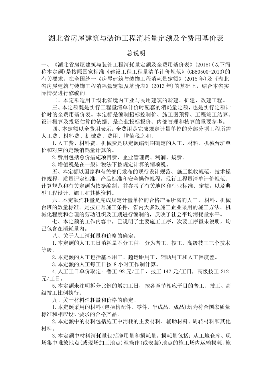 湖北18序列定额章节说明_第1页