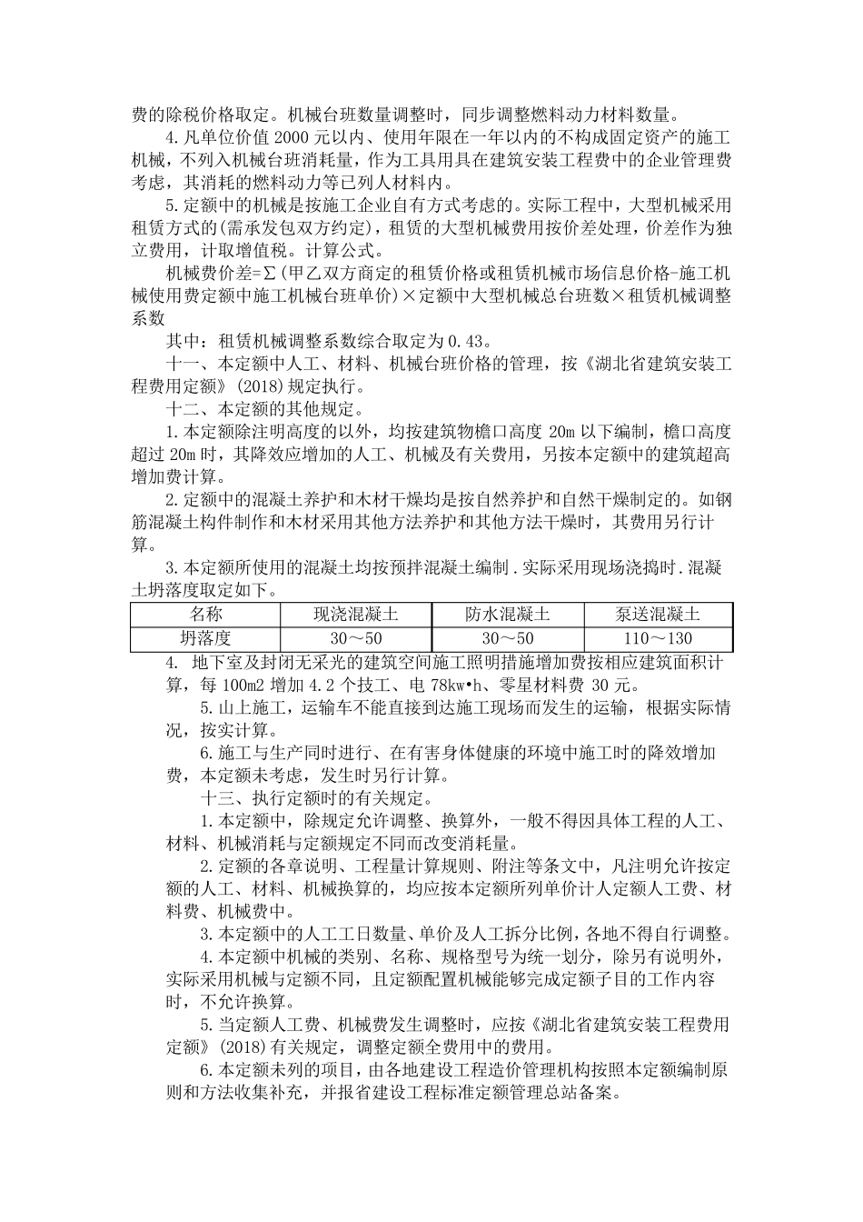 湖北18序列定额章节说明_第3页