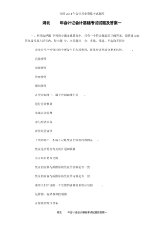 湖北2014年会计证会计基础考试试题及答案一