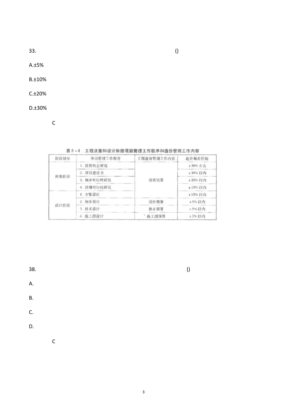 湖北2021年二级造价工程师《造价管理》真题及答案解析_第3页