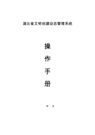 湖北——文明创建动态管理系统操作手册