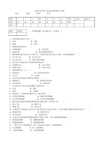 湖北中医学院《医药市场营销学》试卷及答案