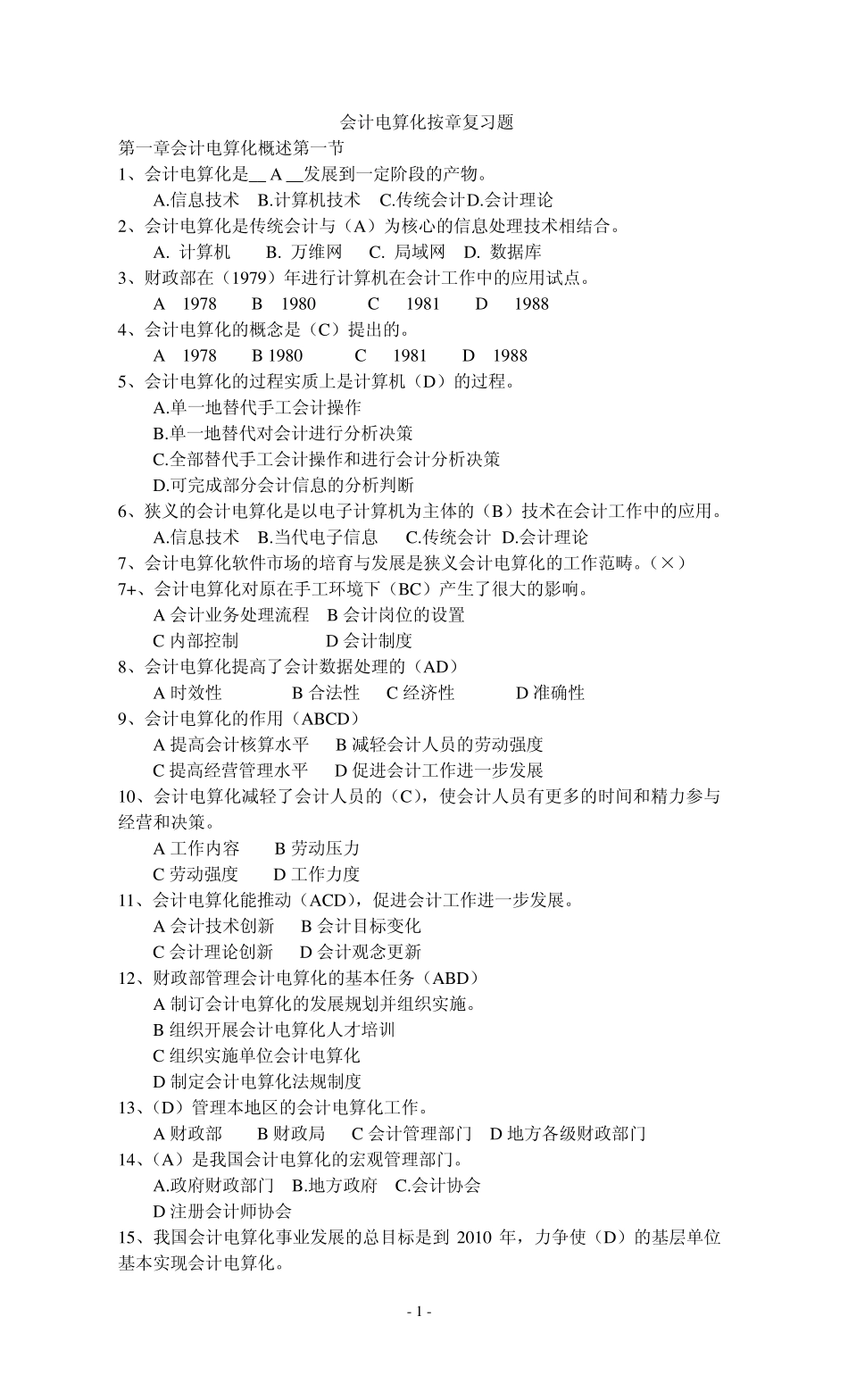 湖北会计电算化分章节复习题_第1页