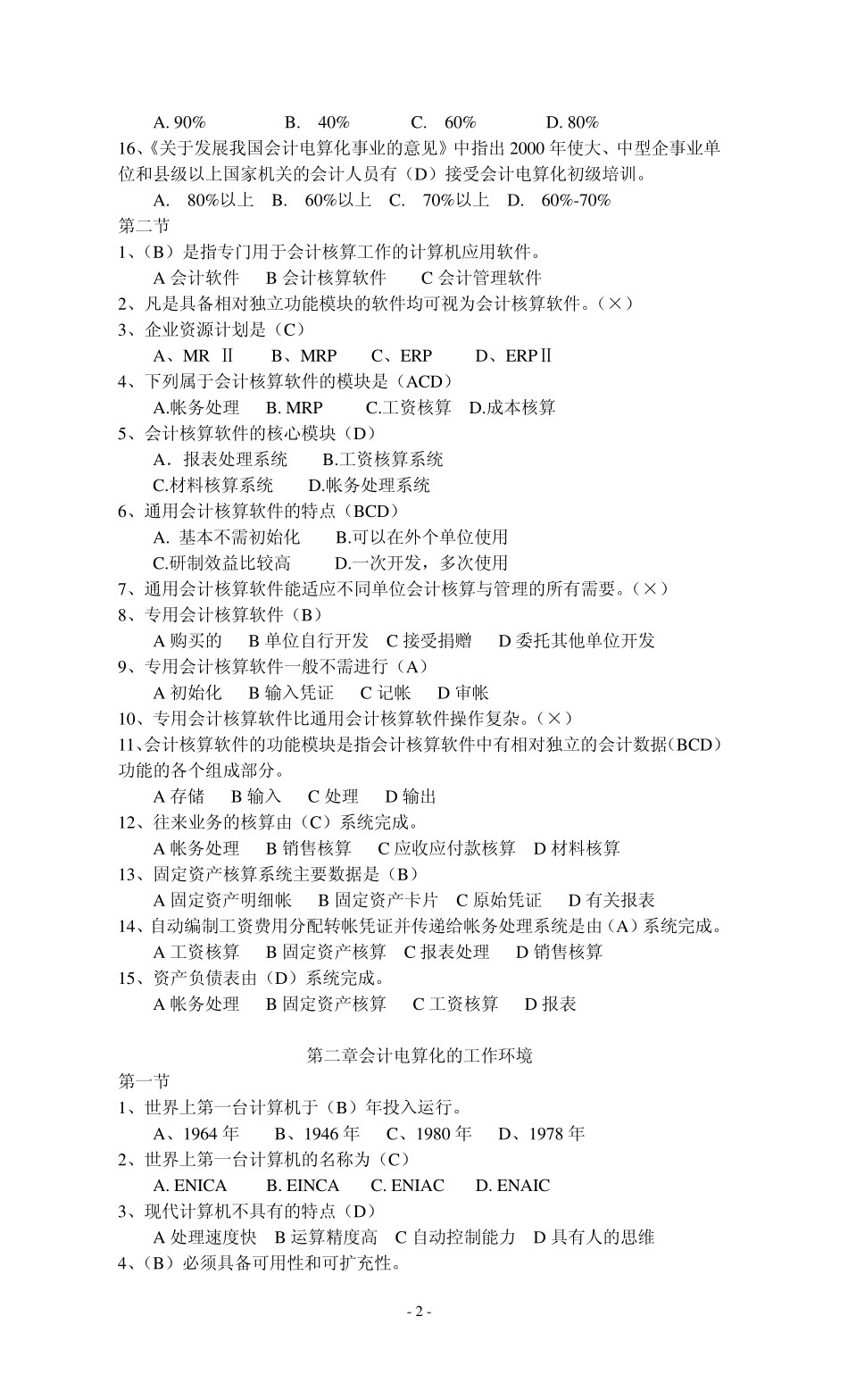 湖北会计电算化分章节复习题_第2页