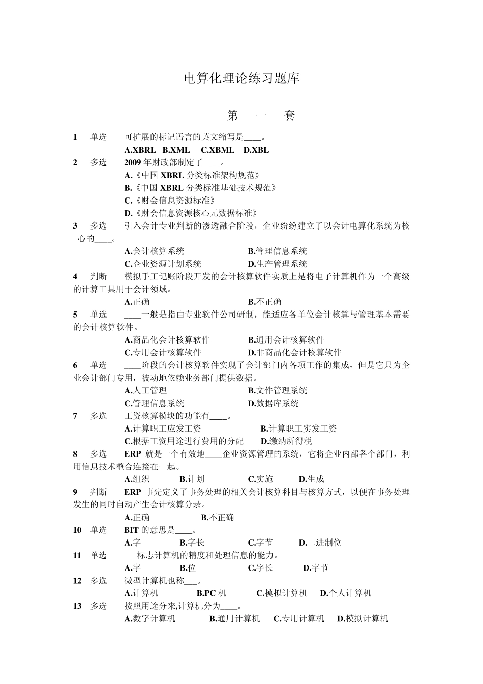湖北会计电算化理论题库及答案_第1页