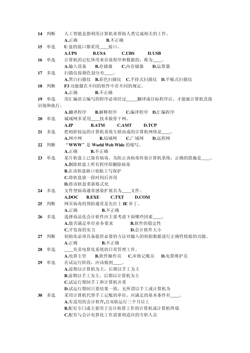 湖北会计电算化理论题库及答案_第2页