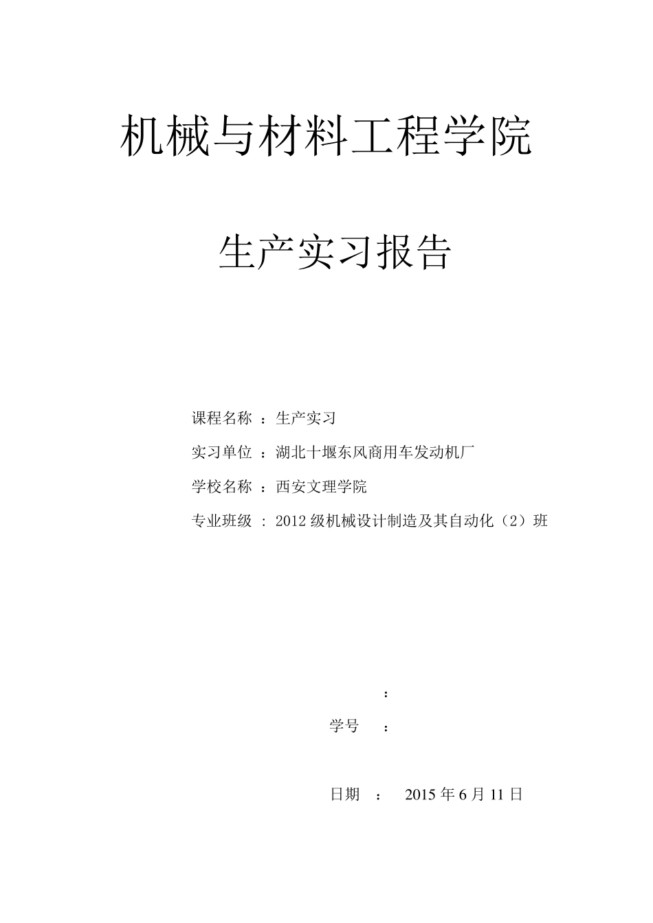 湖北十堰东风商用车发动机厂生产实习报告_第1页