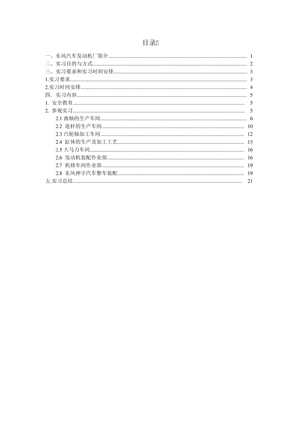 湖北十堰东风商用车发动机厂生产实习报告_第2页