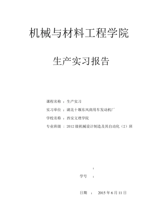湖北十堰东风商用车发动机厂生产实习报告