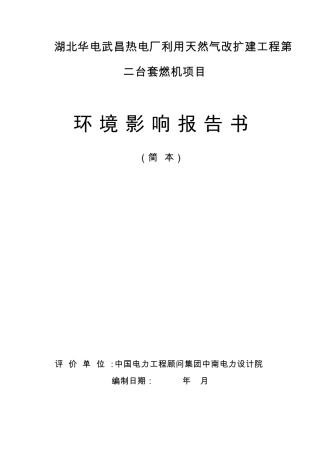 湖北华电武昌热电厂利用天然气改扩建工程第二台套燃机项目