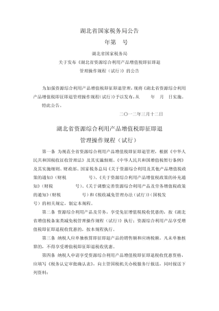 湖北国税公告2012年第4号湖北省资源综合利用产品增值税即征即退管理操作规程