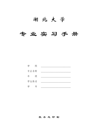 湖北大学专业实习手册最终版