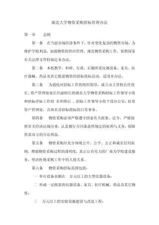 湖北大学物资采购招标管理办法
