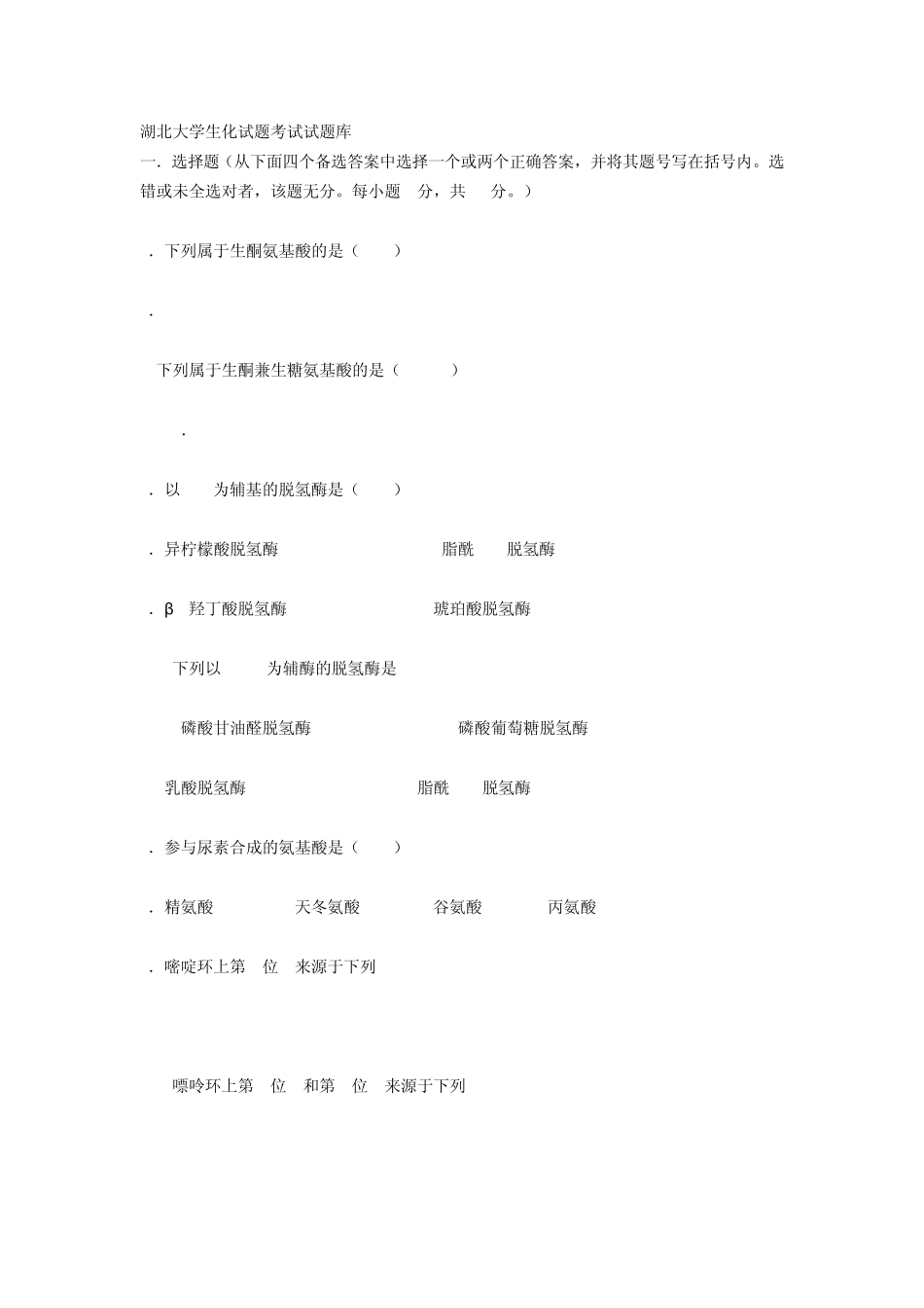 湖北大学生物化学试题_第1页