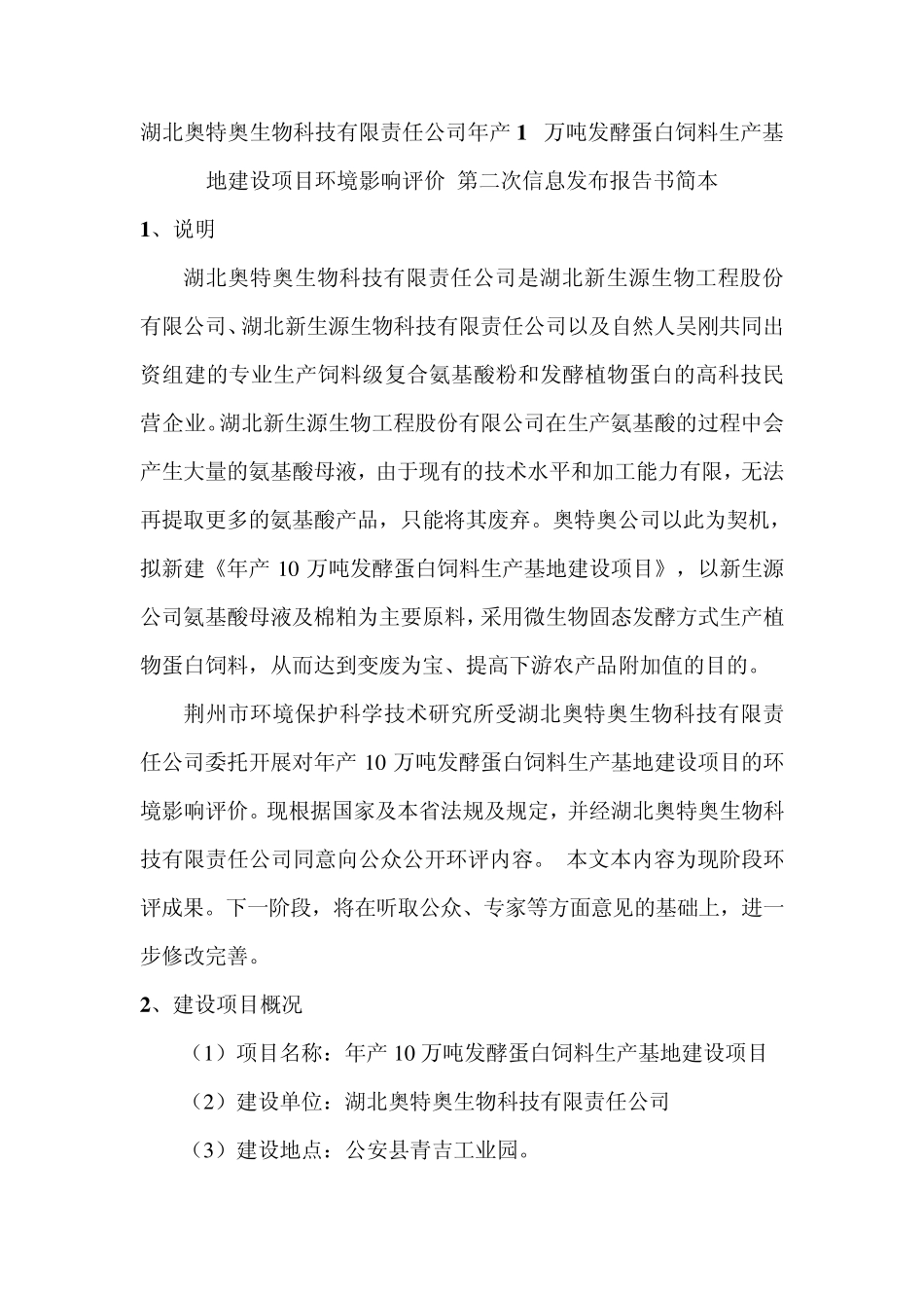 湖北奥特奥生物科技有限责任公司年产10万吨发酵蛋白饲料生产基_第1页