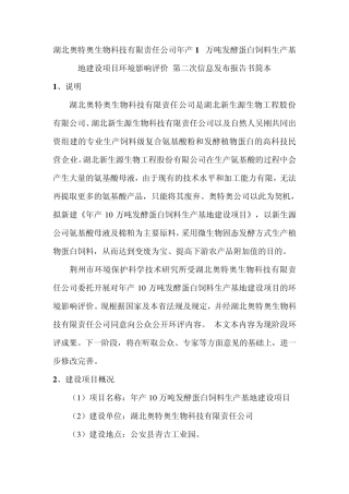 湖北奥特奥生物科技有限责任公司年产10万吨发酵蛋白饲料生产基