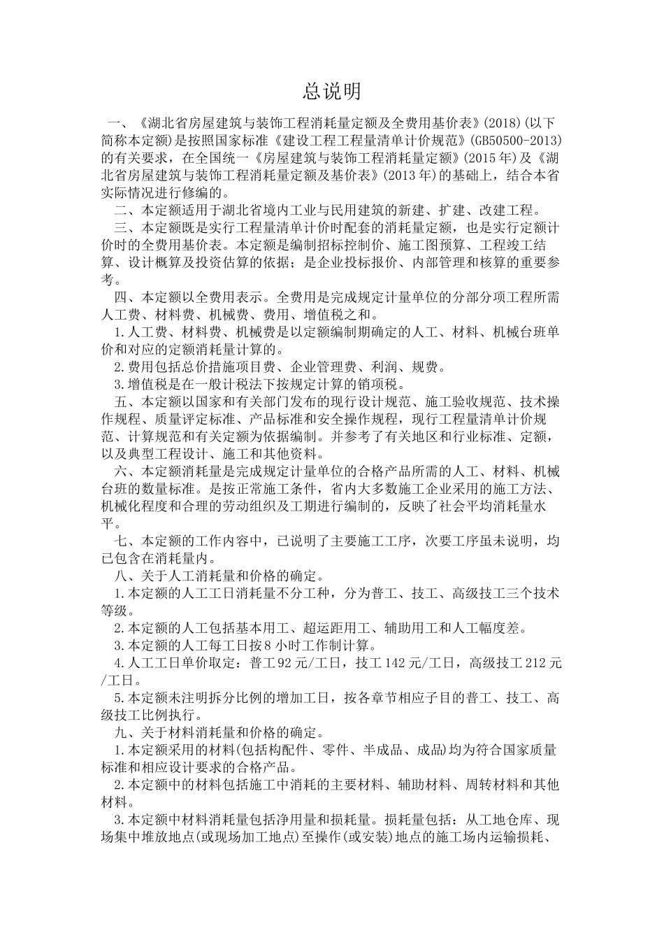 湖北定额说明2018_第1页