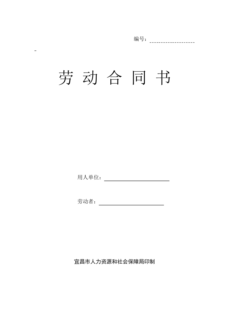 湖北宜昌劳动合同书(新版本)_第1页