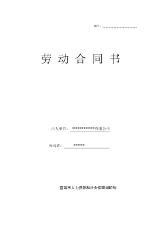 湖北宜昌劳动合同书